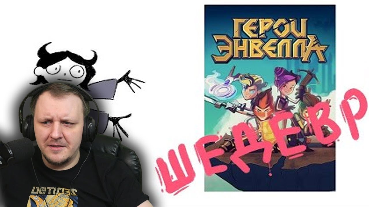 САМЫЙ НЕОБЪЕКТИВНЫЙ ОБЗОР НА ГЕРОЕВ ЭНВЕЛЛА | Реакция