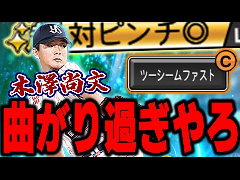 ガチでこの選手流行るかも！？ツーシームの曲がり方も変やぞ！？対ピン付いたらマジで打てない【プロスピA】# 1015