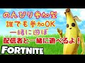 視聴者参加型 コメント読みます イカゲーム 初見さんいらっしゃい 初心者大歓迎 フォートナイト配信中 フォートナイトライブ フォートナイト今 配信中 女性配信 視聴者参加型 コメント読みます イカゲーム 初見さんいらっしゃい 初心者大歓迎 フォートナイト配信中 フォートナイトライブ フォートナイト今 配信中 女性配信