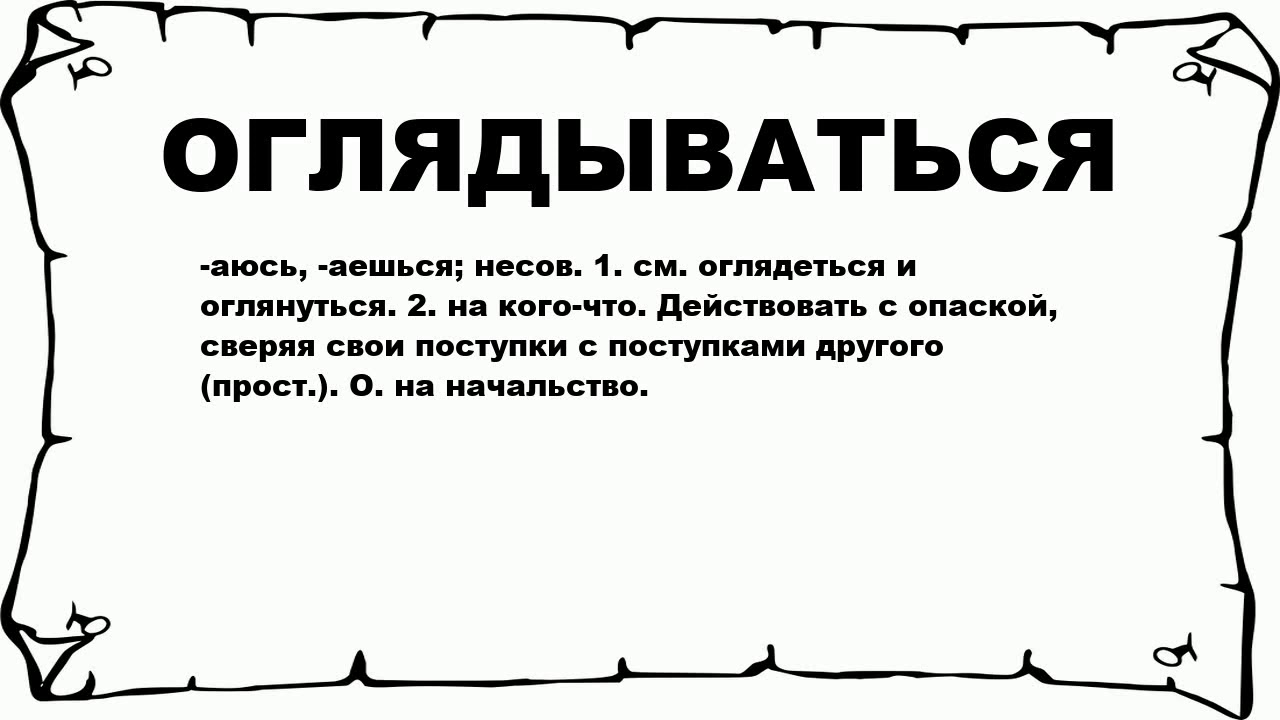 Слово обернулся есть. Слово обернуться. Слово оборачиваться. Значение слова оглянуться.