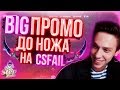 CТАВЛЮ ПО ТАКТИКЕ НА CSFAIL / ДО НОЖА С 10 БАКСОВ / ПРОМОКОД НА КСФЕЙЛ + CHANCE.GG + STEPX100