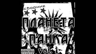 Планета Панка vol.1 (#3)  [Ukrainian compilation]