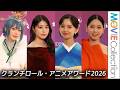 有村架純、齋藤飛鳥、西野七瀬、えなこが美の競演!/クランチロール・アニメアワード2026