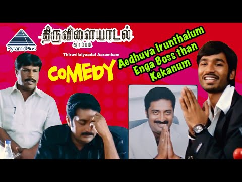 எதுவா இருந்தாலும் எங்க boss-அ கேக்கனும் | திருவிளையாடல் ஆரம்பம்  | தனுஷ் | சிரேயா சரன் | பிரகாஷ்ராஜ்