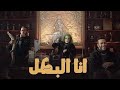  اغنية اناالبطل غناء محمدرمضان                                   اسمعها