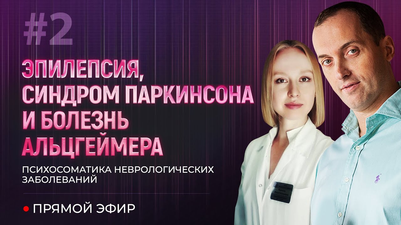 Эпилепсия, синдром Паркинсона и болезнь Альцгеймера - Психосоматика ...