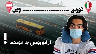 داشتم خفه میشدم !!! سفر به وین اتریش ( قسمت اول )