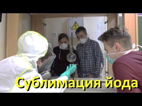 Видео: Сублимация йода - это физическое изменение?