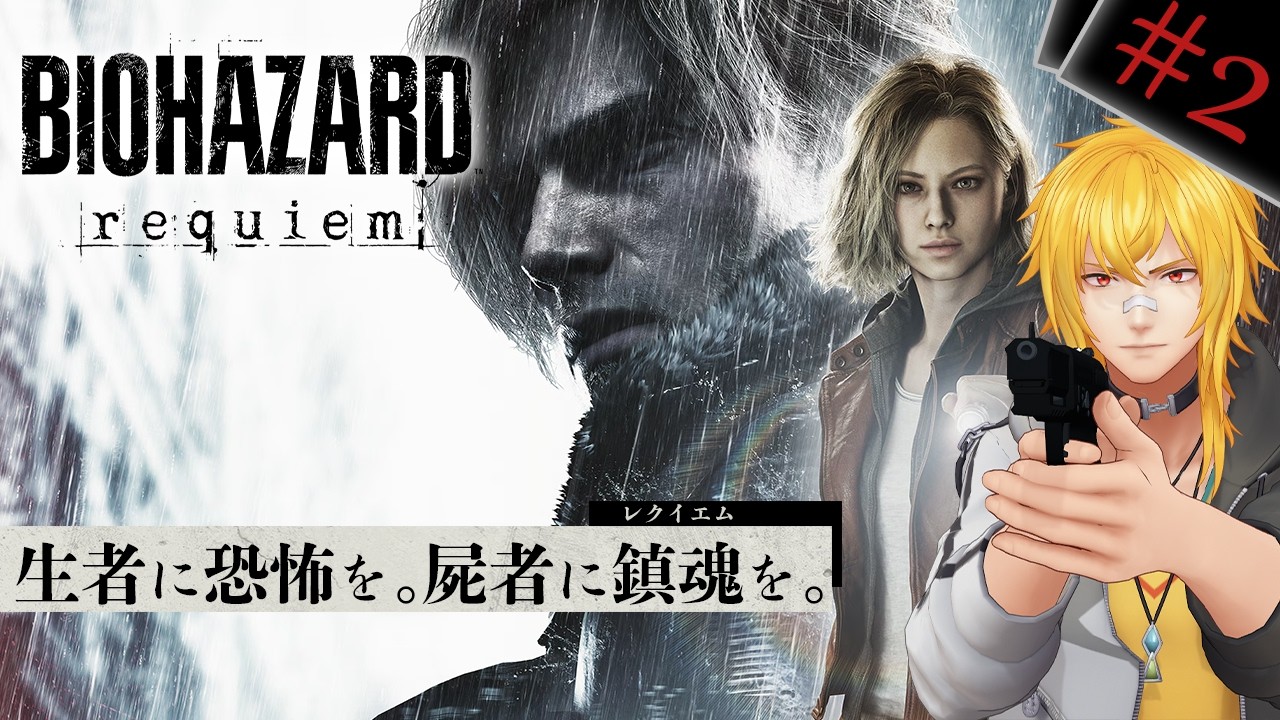 【 バイオハザード レクイエム 】▷2 怖い！爽快！今作は完全にホラーサウナや：1周目最高難易度【 夢咲刻夜Vliver 】