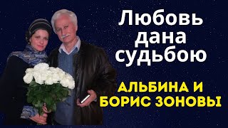 Песня . Любовь Дана Судьбою. Альбина И Борис Зоновы. #Музыка