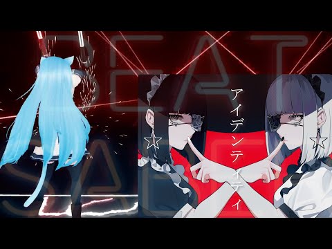 ビートセイバーで『アイデンティティ』 - Kanaria【GUMI×初音ミク】
