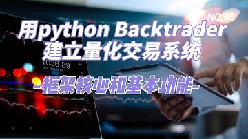 5用python Backtrader建立量化交易系统 框架核心和基本功能