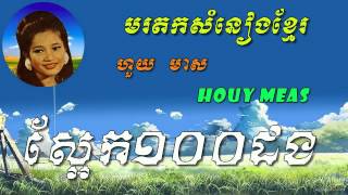 Houy Meas - SaEk 100 Dorng - Khmer old song - Best of Khmer Oldies Song
