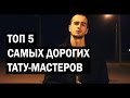 Топ 5 самых дорогих тату-мастеров мира