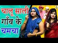      i chalu sali gao ke chamcha i latest movie 2023 ii primus manthan news ii