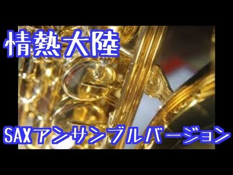 【吹奏楽  演奏】情熱大陸SAXアンサンブルバージョン【音楽の達人☆ミュージックch】