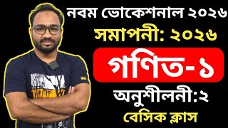 নবম ভোকেশনাল সমাপনী ২০২৬ গণিত-১ ১টি কমন অংক || class 9 vocational 2026 math-1 chapter 2