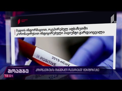 ახალი კორონავირუსის მსხვერპლი ოკუპირებულ ტერიტორიაზე