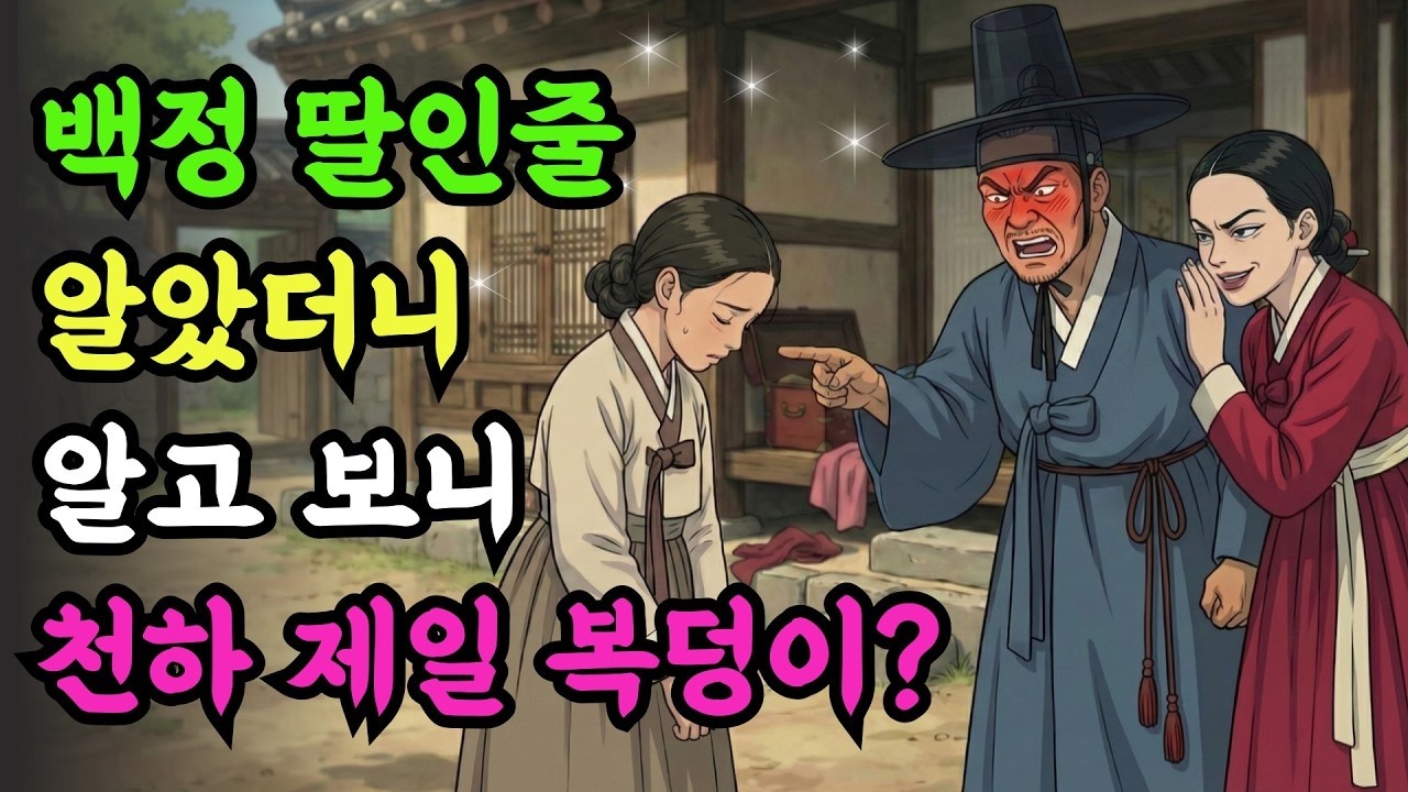 백정 딸이라며 복덩이 아내를 발로 찬 정승댁 아들, 10년 뒤 마주한 기막힌 운명 ㅣ 옛날이야기