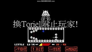 Altertale Toriel之戰~  換羊媽阻擋我們=w=