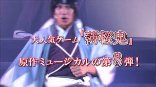 公演CM】ミュージカル『薄桜鬼』原田左之助 篇 - YouTube