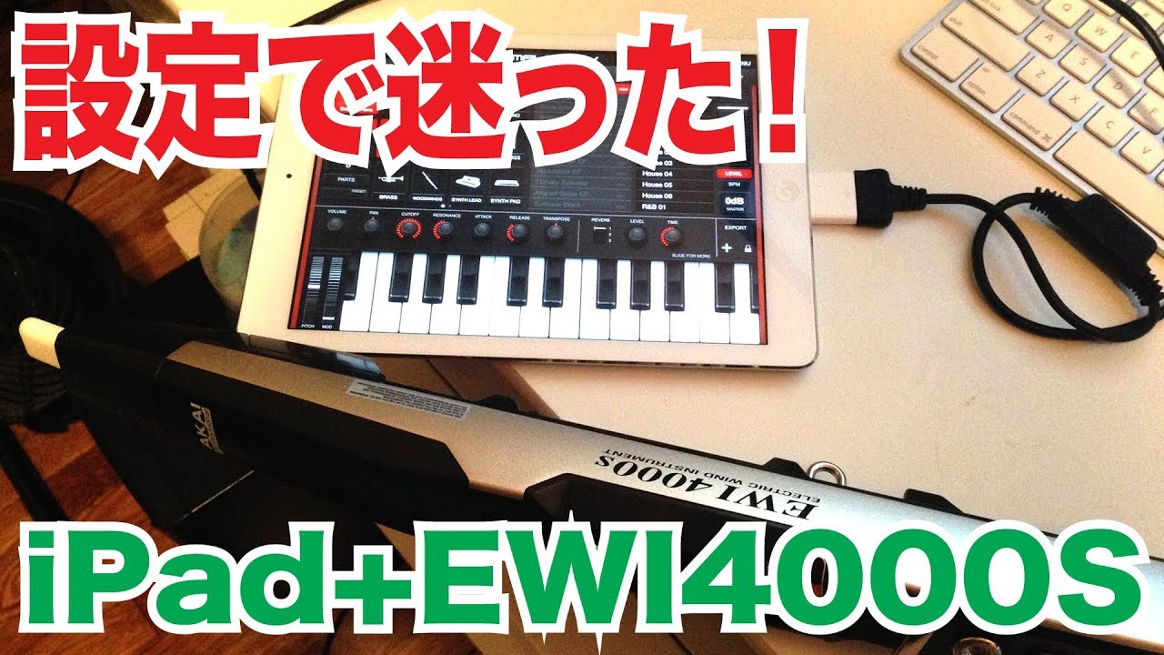 EWI5000は不要？EWI4000SとiPadを繋いで音を出してみた。