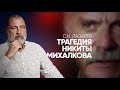 Утраченный талант - С.Н. Лазарев о творчестве Никиты Михалкова и его интервью Дудю