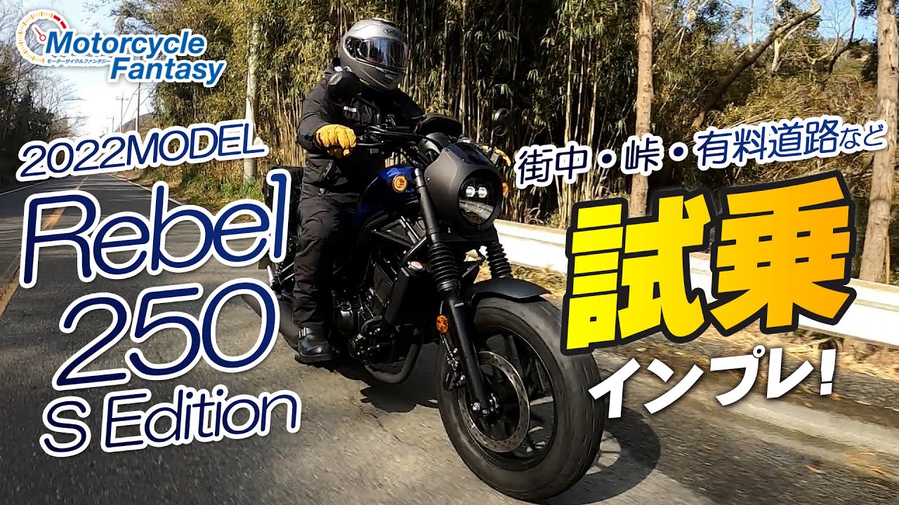2022 Rebel250 S Edition | Test ride impressions of the Rebel 250 S