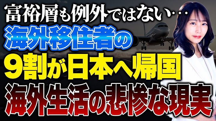 海外移住してから半年で鬱となり、泣く泣く帰国してしまう...。海外移住者の9割が日本へ帰ってしまう理由や成功するための秘訣を教えます！