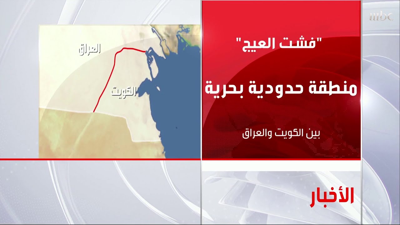 مفاوضات لترسيم الحدود بين الكويت والعراق على منطقة  