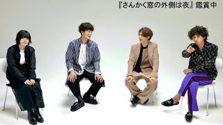 岡田将生、志尊淳、平手友梨奈、滝藤賢一が本編観賞！映画『さんかく窓の外側は夜』特別映像