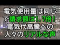 電気代高騰に対する人々のリアルな声！使用量は同じで請求額1.7倍