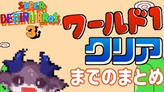 マリオ3ワールド1クリアまでの道【にじさんじ/でびでび・でびる】【SUPER MARIO BROS. 3】】