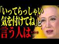 【美輪明宏】あなたは言うかしら？「いってらっしゃい」に“気を付けてね”を添える人の共通点５選。大切な人を守る思いやりの言葉。