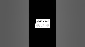 احترم القران الكريم 🤍 #القران_الكريم #اللهم_صل_وسلم_على_نبينا_محمد