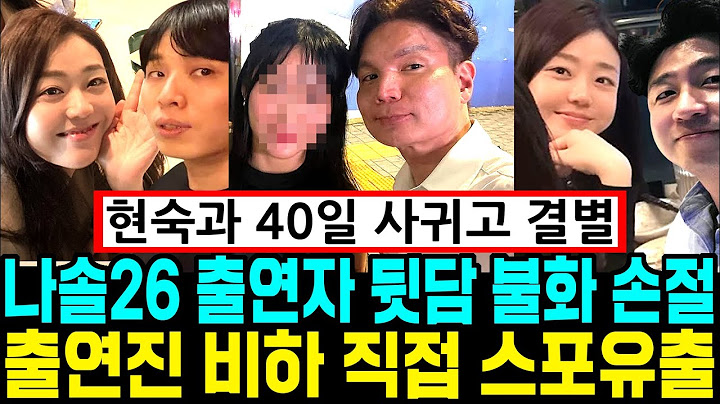나는솔로 26기 출연자 뒷담 불화 손절 언팔. 직접 스포유출. 반전 현커 목격