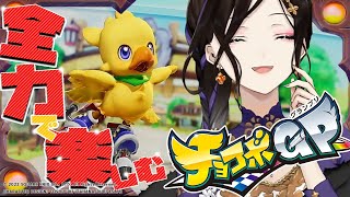 マスター編後半【チョコボGP】グランプリはチョコボのモノ！！！！【白雪 巴/にじさんじ】