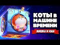 ИЩЕМ КОТИКОВ с Машиной Времени ♦ Cats in Time