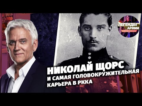 Николай Щорс и самая головокружительная карьера в РККА