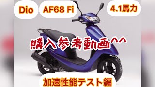 Dio AF68 インジェクション 加速動画