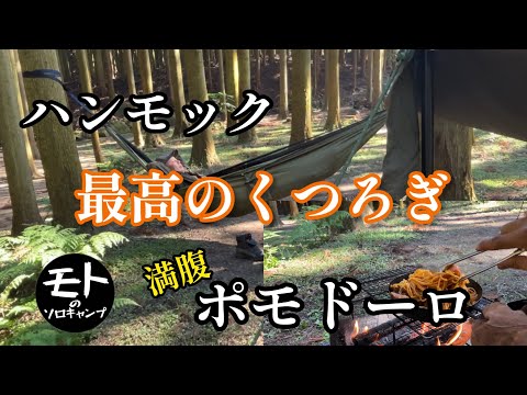 【野営ソロキャンプ】〜かぶとの森テラスの昼〜ポモドーロとハンモックで至福の時間を過ごす！