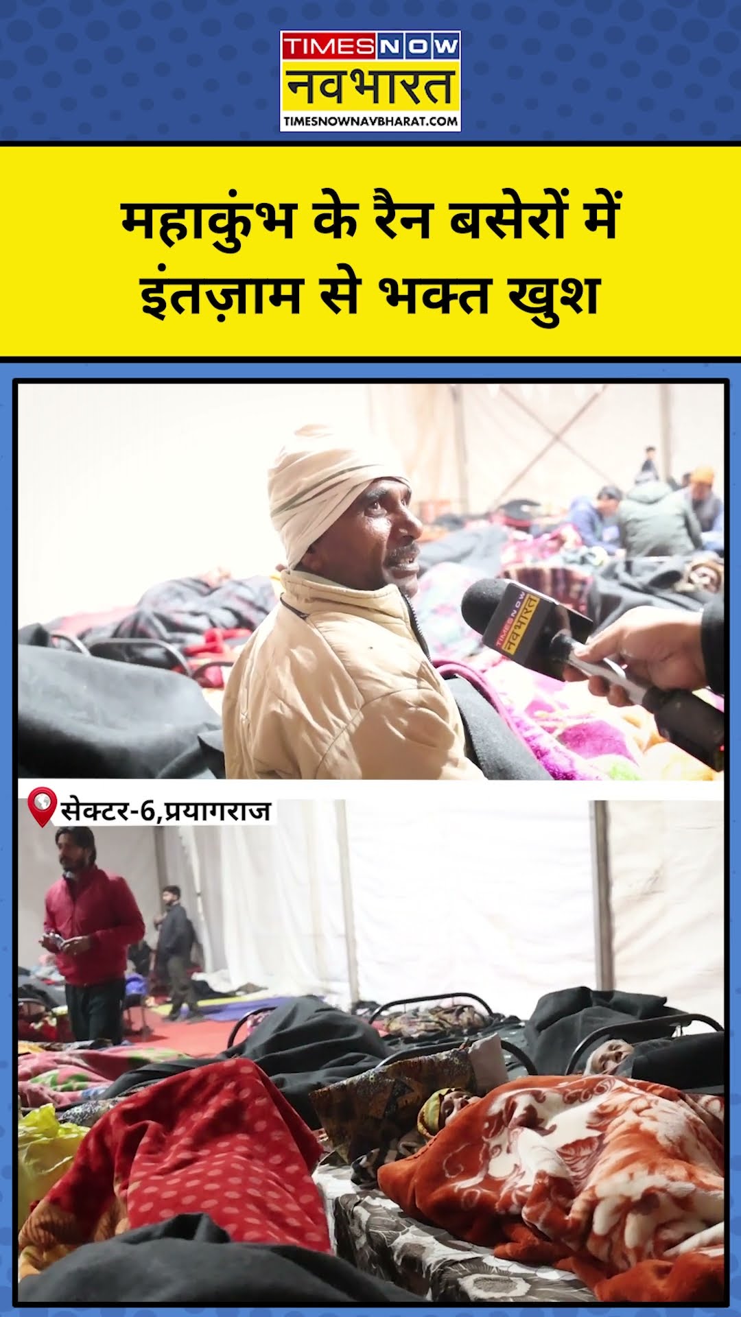 Mahakumbh 2025 News: महाकुंभ के रैन बसेरों में इंतज़ाम से भक्त कितने  खुश ? | Latest Hindi News
