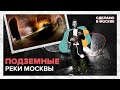 Сделано в Москве: подземные реки Москвы