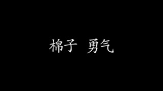 棉子-勇气 歌词