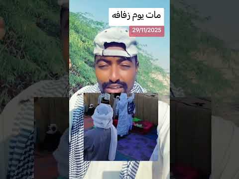 جنجويتي مات يوم زفافه اشترك بل بس دويتو التغطيه   اكسبلور العلم