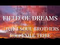 【歌詞付き】 FIELD OF DREAMS/三代目 J SOUL BROTHERS from EXILE TRIBE 【リクエスト曲】