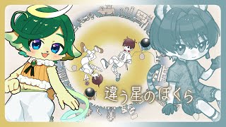 【違う星のぼくら】晴野さんに言えないことがあるけど一緒に星を冒険する【BOKURA: planet】