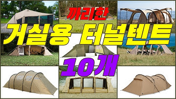거실형 터널 텐트 이영상 하나로 정리하께  까리한 텐트 추천 소개