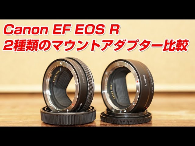 Canon EF EOS R 2種類のマウントアダプターを比較！