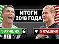 Лучшие и Худшие футболисты 2018 года!